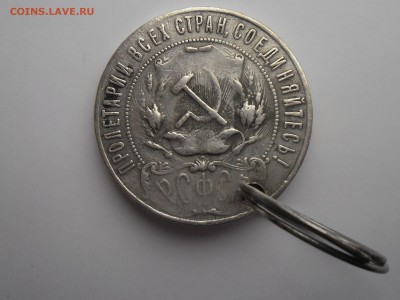 1 рубль 1921 брелок-оригинал. - SAM_2586.JPG