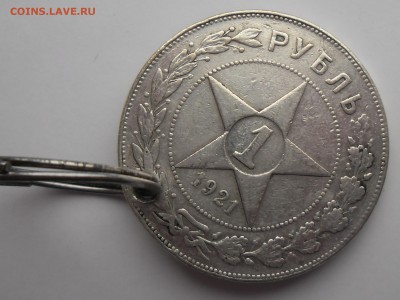 1 рубль 1921 брелок-оригинал. - SAM_2587.JPG