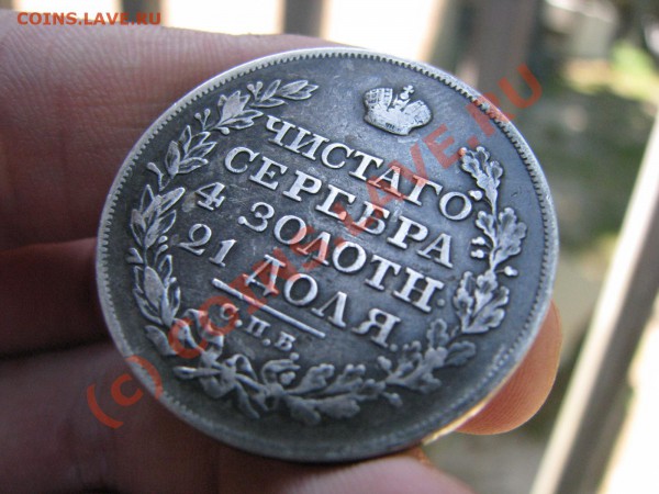 Рубль 1824 г. с ошибкой до 28 мая - IMG_5426.JPG