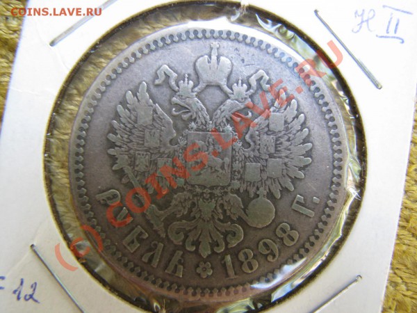 Рубль 1898 г. в плохом состоянии до 28 мая - IMG_5427.JPG