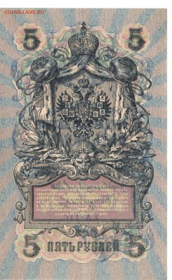 просьба оценить 5 руб 1909 - 5 руб