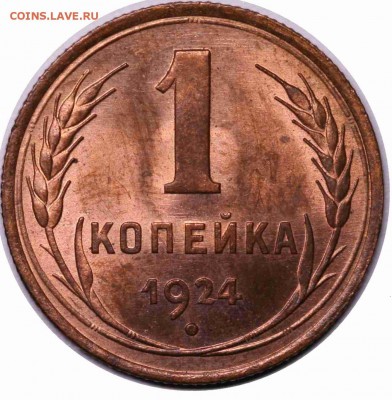 1 копейка 1924 unc - Безымянный111111