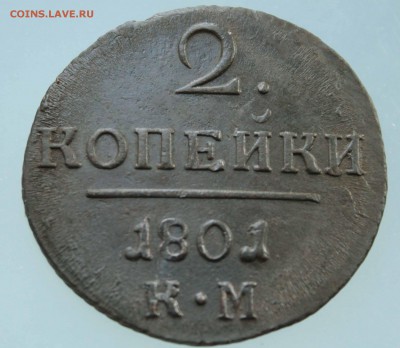 2 копейки 1801г.км. до 7.2.15.до 2300 мск - IMG_9935