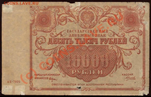 10000 рублей 1922 кассир Силаев до 28 мая 2010 21-00 МСК - 10000 рублей 1922 кассир Силаев а