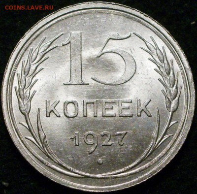 15 копеек 1927 шт. ? - 4840394233