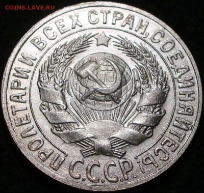 15 копеек 1927 шт. ? - 4840394233_3