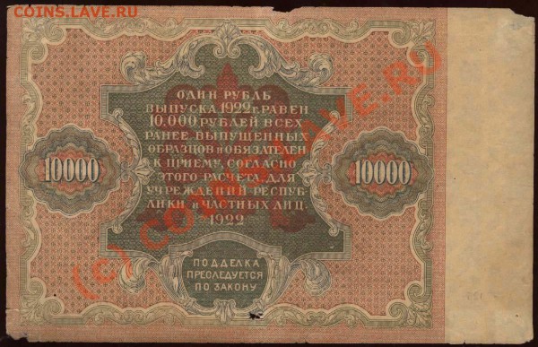 10000 рублей 1922 кассир Силаев до 28 мая 2010 21-00 МСК - 10000 рублей 1922 кассир Силаев р