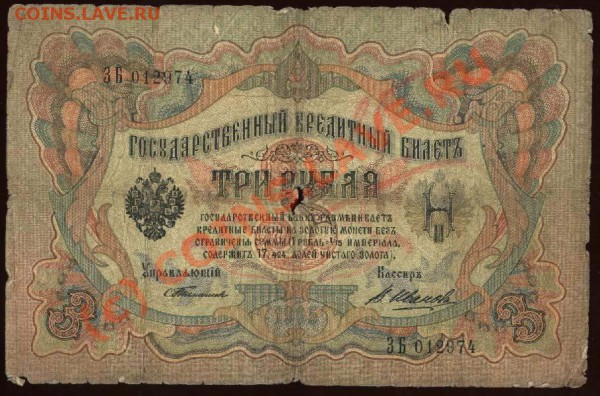 3 рубля 1905 Тимашев-В.Иванов до 28 мая 2010 21-00 МСК - 3 рубля 1905 Тимашев - В-Иванов а