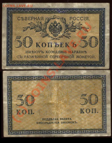 Северная Россия. 50 копеек 1918 до 28 мая 2010 21-00 МСК - Северная Россия 50 копеек (1918)