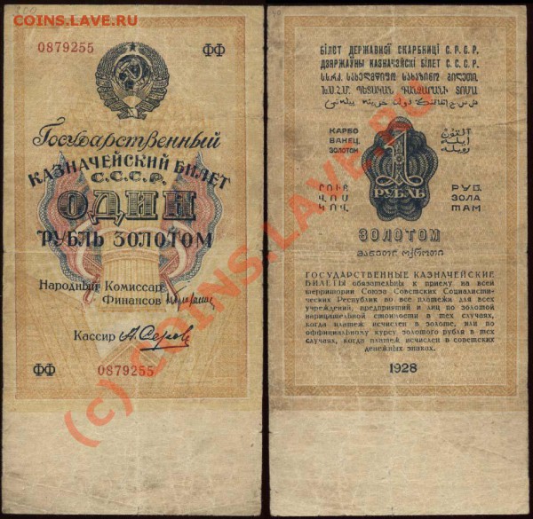 1 рубль 1928 серия ФФ до 28 мая 2010 21-00 МСК - 1 рубль 1928 кассир Серов ФФ