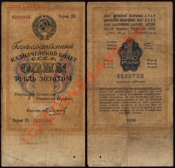 1 рубль 1928 серия 25 до 28 мая 2010 21-00 МСК - 1 рубль 1928 кассир Серов серия 25