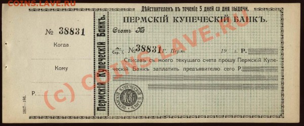 Чек Пермского Купеческого банка до 28 мая 2010 21-00 МСК - Чек ПЕРМСКИЙ КУПЕЧЕСКИЙ банк