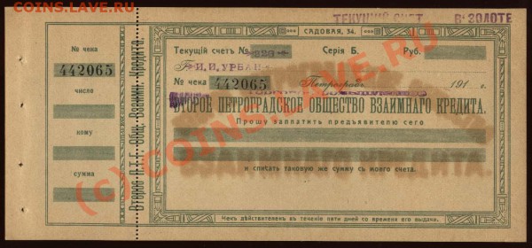 Чек Петроградского Общества взаимного кредита до 28 мая до21 - Чек ПЕТРОГРАДСКОЕ ОБЩЕСТВО ВЗАИМНОГО КРЕДИТА