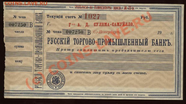 Чек Русского Торгово-Промышленного банка до 28 мая 2010 21-0 - Чек РУССКИЙ ТОРГОВО-ПРОМЫШЛЕННЫЙ банк