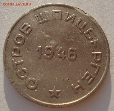 Шпицберген 50 копеек 1946 до 22:00 07.02.15 - DSC01951.JPG