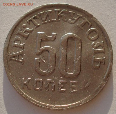 Шпицберген 50 копеек 1946 до 22:00 07.02.15 - DSC01946.JPG