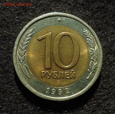 10 рублей 1992(ГКЧП) - DSC01526.JPG