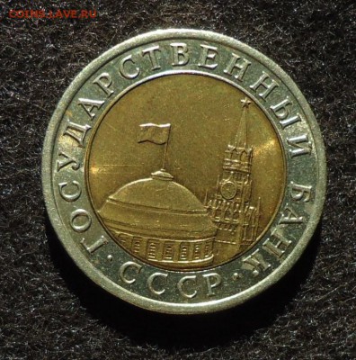 10 рублей 1992(ГКЧП) - DSC01527.JPG
