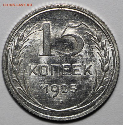 15 копеек 1925 UNC - L1n8SM4LjSk