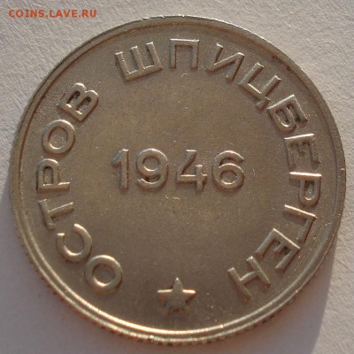 Шпицберген 20 копеек 1946 до 22:00 07.02.15 - DSC01938.JPG
