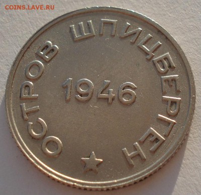 Шпицберген 20 копеек 1946 до 22:00 07.02.15 - DSC01937.JPG