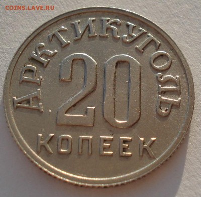 Шпицберген 20 копеек 1946 до 22:00 07.02.15 - DSC01935.JPG