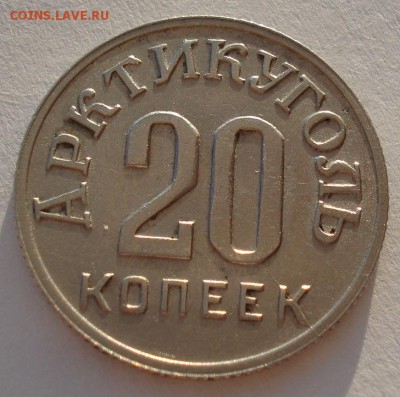 Шпицберген 20 копеек 1946 до 22:00 07.02.15 - DSC01933.JPG