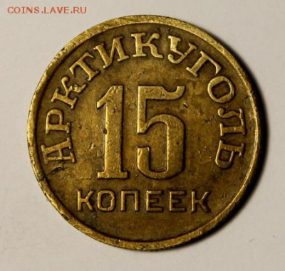 15 копеек 1946__Шпицберген_________8.02__22.00 - IMG_8837.JPG