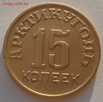 Шпицберген 15 копеек 1946  до 22:00 07.02.15 - DSC01925.JPG