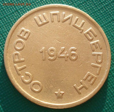Шпицберген 15 копеек 1946  до 22:00 07.02.15 - DSC01922.JPG