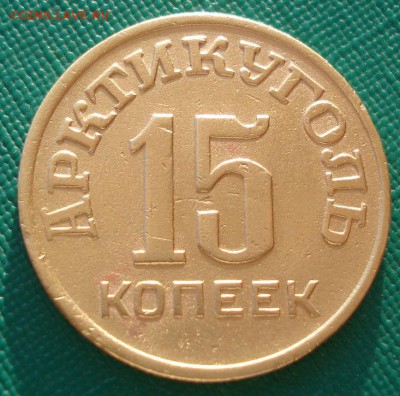 Шпицберген 15 копеек 1946  до 22:00 07.02.15 - DSC01918.JPG