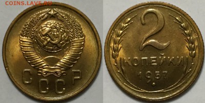 Люксовая 2 копейки 1957, на оценку - 12
