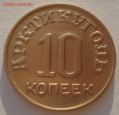 Шпицберген 10 копеек 1946 до 22:00 07.02.15 - DSC01906.JPG