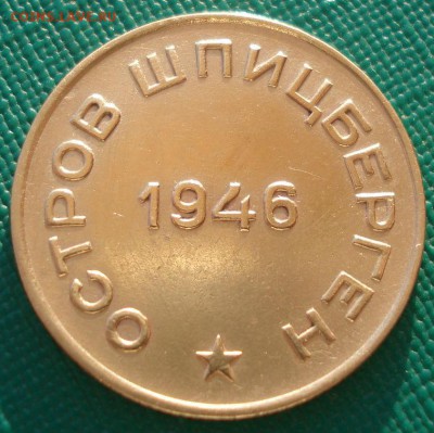 Шпицберген 10 копеек 1946 до 22:00 07.02.15 - DSC01901.JPG
