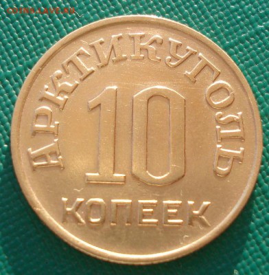 Шпицберген 10 копеек 1946 до 22:00 07.02.15 - DSC01899.JPG