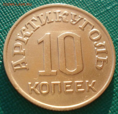 Шпицберген 10 копеек 1946 до 22:00 07.02.15 - DSC01895.JPG