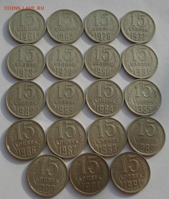 Лот 15 копеек 1961-1991гг до 22:00 07.02.15 - DSC02467.JPG