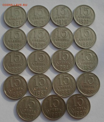 Лот 15 копеек 1961-1991гг до 22:00 07.02.15 - DSC02465.JPG