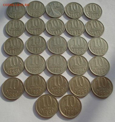 Лот 10 копеек 1961-1991гг  до 22:00 07.02.15 - DSC02452.JPG