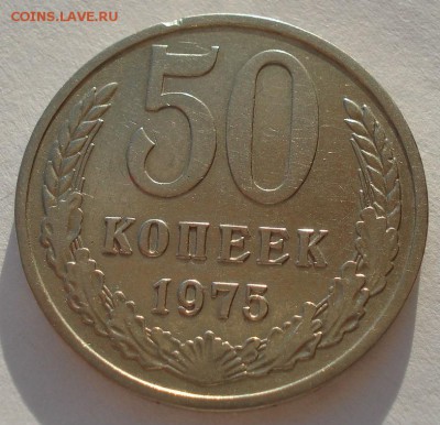 50 копеек 1975 СССР до 22:00 07.02.15 - DSC02108.JPG