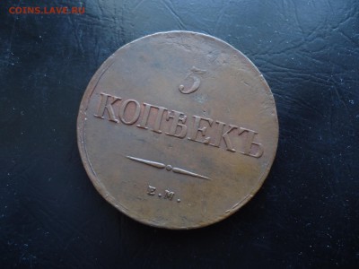 5 копеек 1838 ем - DSC03433.JPG