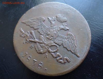 5 копеек 1838 ем - DSC03436.JPG