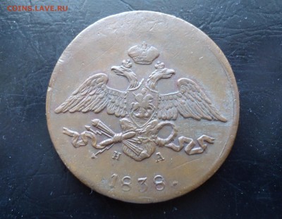 5 копеек 1838 ем - DSC03437.JPG