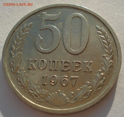 50 копеек 1967 СССР до 22:00 07.02.15 - DSC02084.JPG