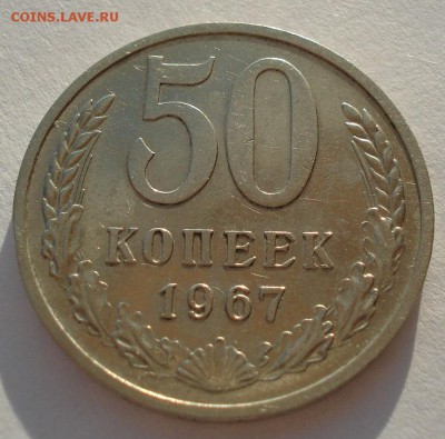 50 копеек 1967 СССР до 22:00 07.02.15 - DSC02083.JPG