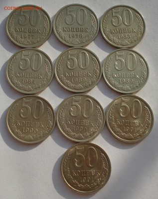 Лот 50 коп. 1977-1991 СССР 10шт. до 22:00 07.02.15 - DSC02381.JPG