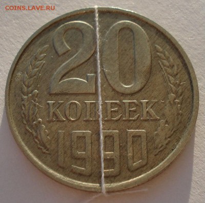 20 копеек 1990 "поворот" БРАК  СССР до 22:00 07.02.15 - DSC01884.JPG