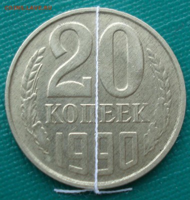 20 копеек 1990 "поворот" БРАК  СССР до 22:00 07.02.15 - DSC01879.JPG