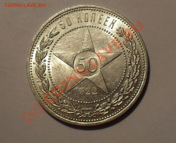 50 копеек 1922 г. Превосходная, Штемп. блеск! До 30.05.10 г. - Изображение 346