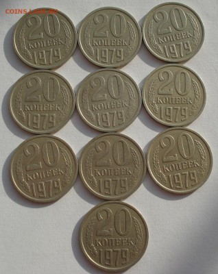 20 коп. 1979 СССР  длинные ости - 10 штук  до 22:00 07.02.15 - DSC02485.JPG